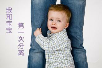 孩子要进幼儿园了，父母正确认识宝宝分离焦虑