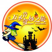 万圣节奇妙之旅