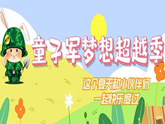 龅牙兔童子军开营