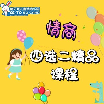 儿童情商课_龅牙兔儿童情商精品课_四选二