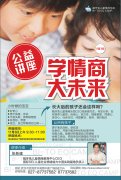 龅牙兔公益讲座：学情商 大未来