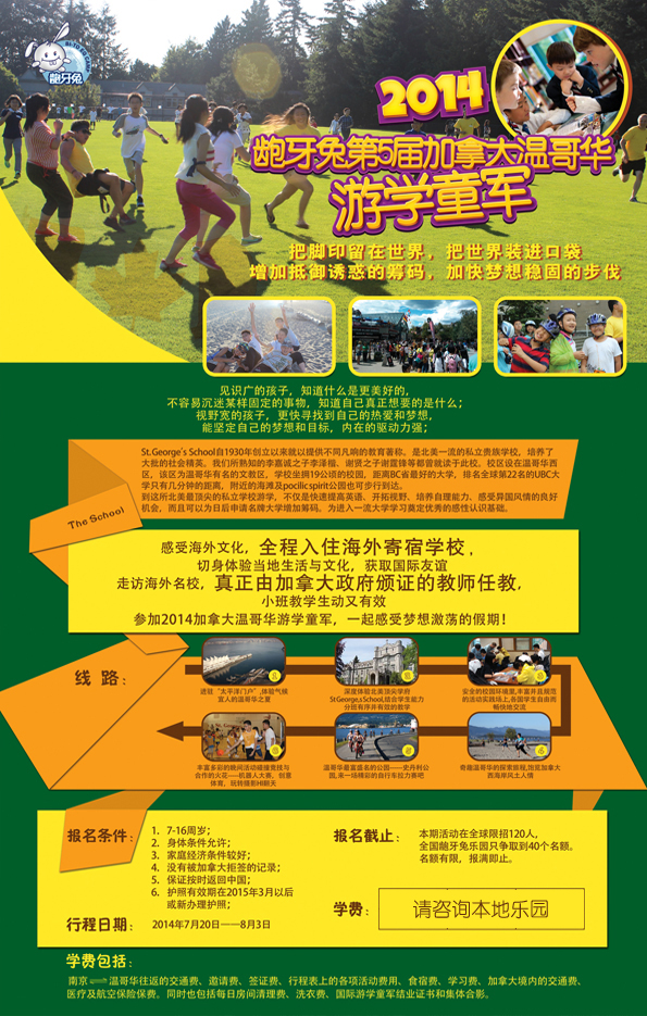 2014龅牙兔第5届加拿大温哥华游学童军招生了啦！