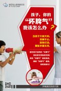龅牙兔4月家长课堂——孩子的坏脾气我该怎么办