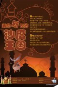 龅牙兔4月傍晚活动——美丽新世界  沙度王国