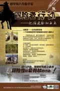 <b>2014年龅牙兔8月童子军神秘登陆——冒险者的行动</b>