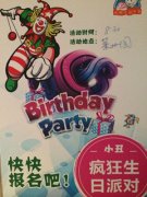 【莱州园】小丑生日派对--感恩的心