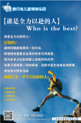 【沈阳沈河园】“谁是全力以赴的人”