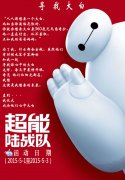 《超能陆战队》一起寻找你心中的大白，让孩子远离伤害。