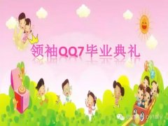【大连园】今天，我们终于毕业啦！！