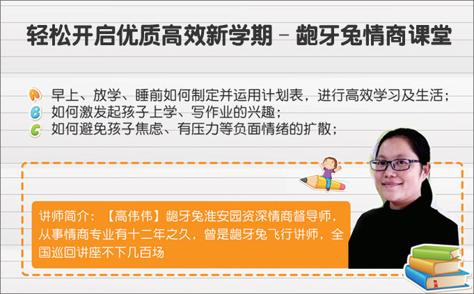 轻松开启优质高效新学期-龅牙兔情商课堂