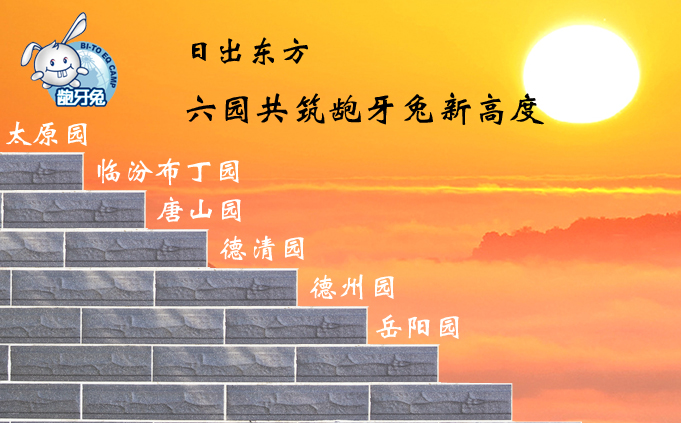 热烈祝贺龅牙兔儿童情商乐园大家庭新增6家新成员！