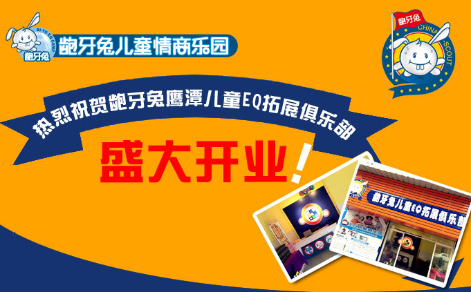 热烈祝贺鹰潭EQ儿童拓展俱乐部隆重开业