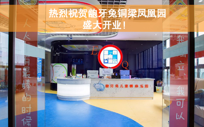 热烈祝贺龅牙兔铜梁凤凰园盛大开业！