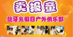 “假日户外活动之 ——我是小小卖报童”精彩回
