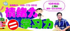 儿童情商掌门人全国巡讲“情绪力=学习力”上海站--心动开始