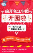 【龅牙兔江宁园盛大开园】：礼物、福利、游戏，纷纷走一波儿~