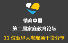 2017年第二届情商中国家庭教育论坛