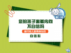 龅牙兔是用什么方法帮助孩子提升自信心