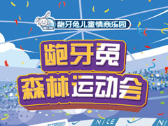 龅牙兔深林运动会开始了，好吃好玩都有哦！