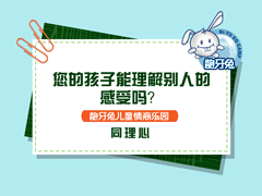 有同理心的孩子为什么更受大家的喜爱呢?