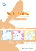 2015年推出情商“幼小衔接”课程