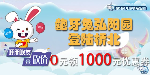龅牙兔儿童情商乐园