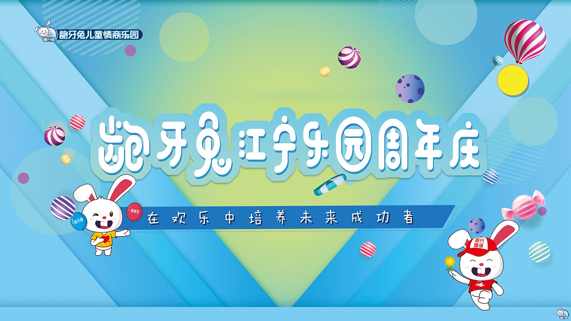 龅牙兔儿童情商乐园