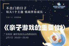 23场主题情商父母课全免费，致敬抗疫情不出门的