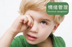 儿童情绪管理