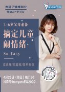 4.26龅牙兔抖音直播间·为孩子情绪力加分
